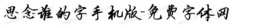 思念谁的字手机版字体转换