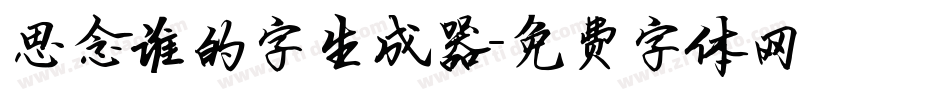 思念谁的字生成器字体转换