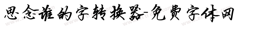 思念谁的字转换器字体转换