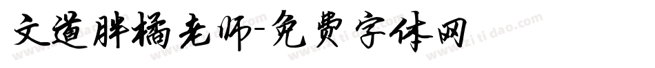 文道胖橘老师字体转换