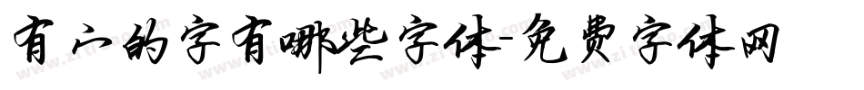 有宀的字有哪些字体字体转换