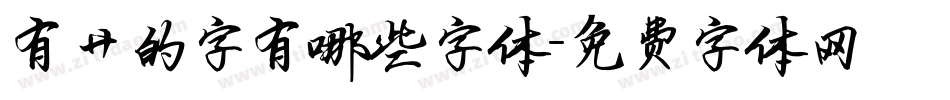 有艹的字有哪些字体字体转换