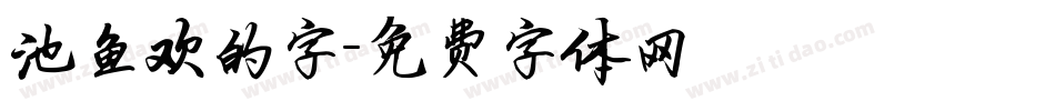 池鱼欢的字字体转换