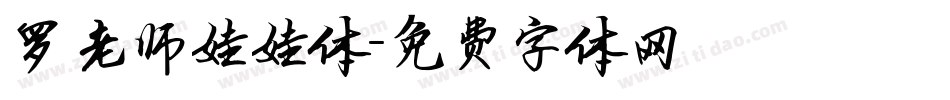 罗老师娃娃体字体转换