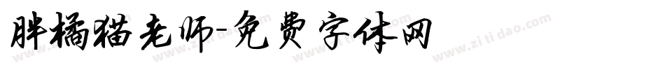 胖橘猫老师字体转换