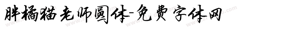 胖橘猫老师圆体字体转换