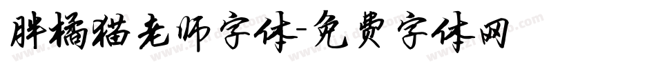 胖橘猫老师字体字体转换