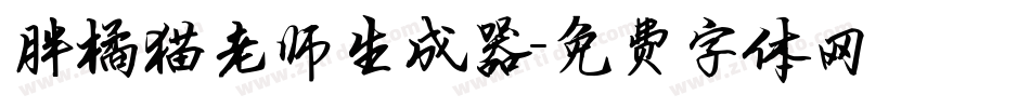 胖橘猫老师生成器字体转换