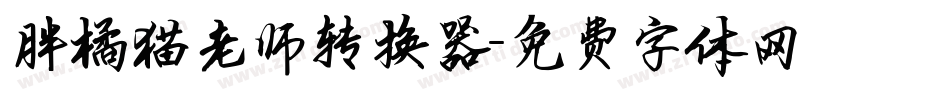 胖橘猫老师转换器字体转换