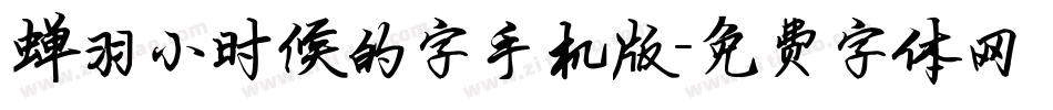 蝉羽小时候的字手机版字体转换