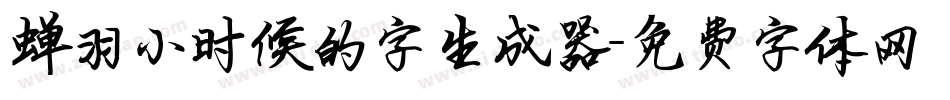 蝉羽小时候的字生成器字体转换