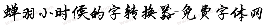 蝉羽小时候的字转换器字体转换