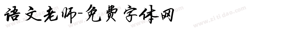 语文老师字体转换