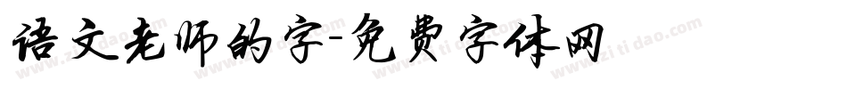 语文老师的字字体转换