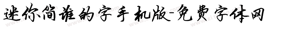 迷你简谁的字手机版字体转换