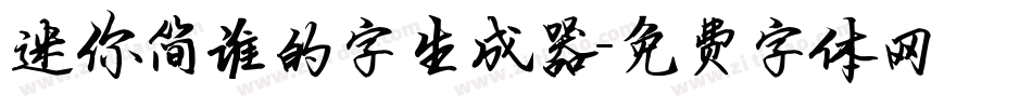 迷你简谁的字生成器字体转换