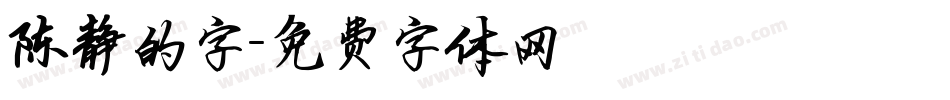 陈静的字字体转换