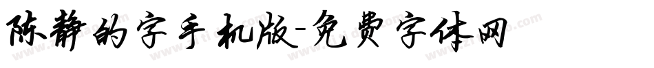 陈静的字手机版字体转换