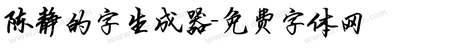 陈静的字生成器字体转换