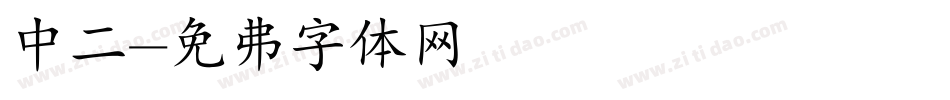 中二字体转换