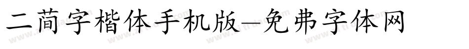 二简字楷体手机版字体转换