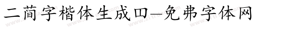 二简字楷体生成器字体转换