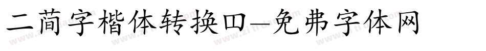 二简字楷体转换器字体转换