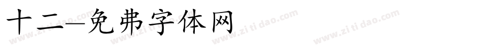 十二字体转换