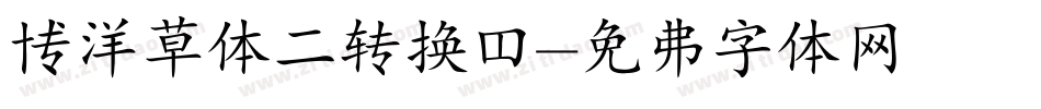 博洋草体二转换器字体转换