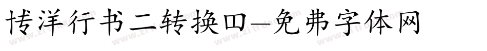 博洋行书二转换器字体转换