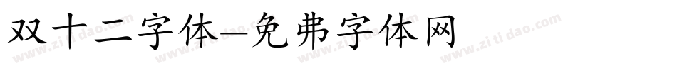 双十二字体字体转换