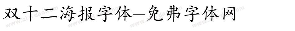 双十二海报字体字体转换