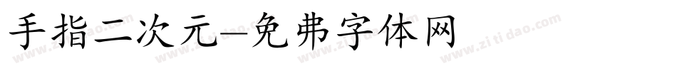 手指二次元字体转换
