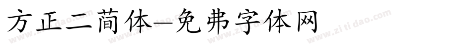 方正二简体字体转换