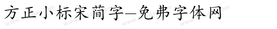 方正小标宋简字字体转换