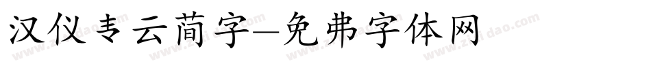 汉仪青云简字字体转换
