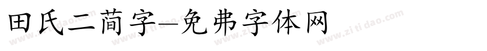 田氏二简字字体转换