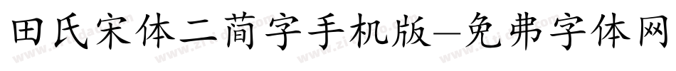 田氏宋体二简字手机版字体转换