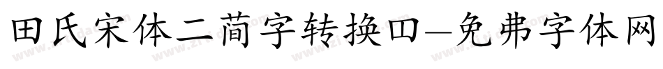 田氏宋体二简字转换器字体转换