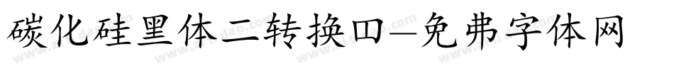 碳化硅黑体二转换器字体转换