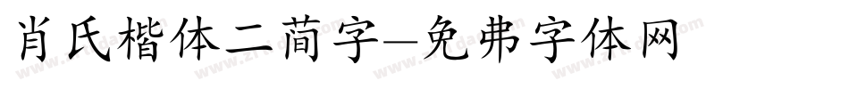 肖氏楷体二简字字体转换