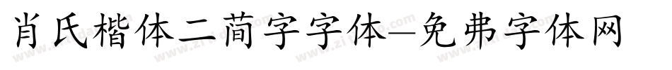 肖氏楷体二简字字体字体转换