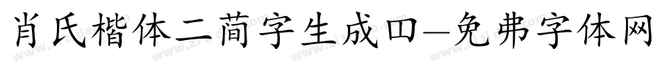 肖氏楷体二简字生成器字体转换