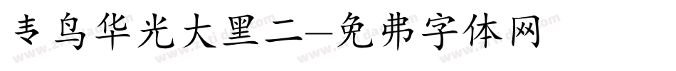 青鸟华光大黑二字体转换
