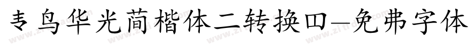 青鸟华光简楷体二转换器字体转换