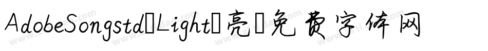 AdobeSongstd-Light-亮字体转换