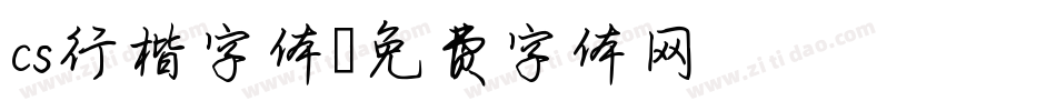 cs行楷字体字体转换
