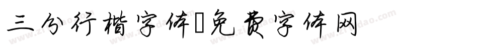 三分行楷字体字体转换