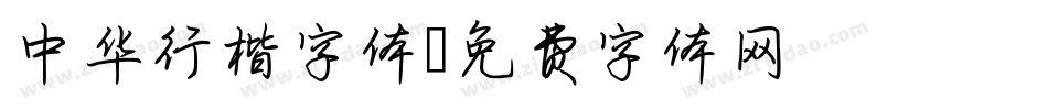 中华行楷字体字体转换