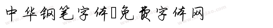 中华钢笔字体字体转换
